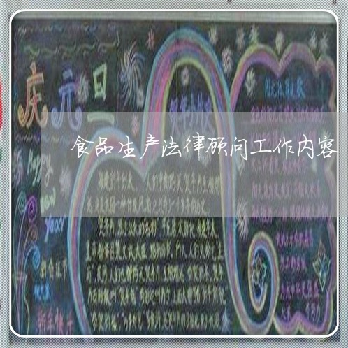 食品生产法律顾问工作内容 食品生产法律顾问工作内容