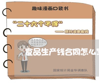食品生产线合同怎么写/2023041273945 食品生产线合同怎么写/2023041273945
