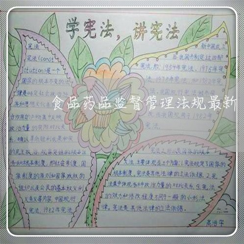 食品药品监督管理法规最新 食品药品监督管理法规最新