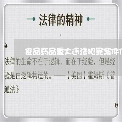 食品药品重大违法犯罪案件信息