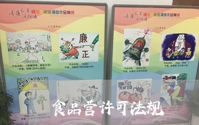 食品营许可法规