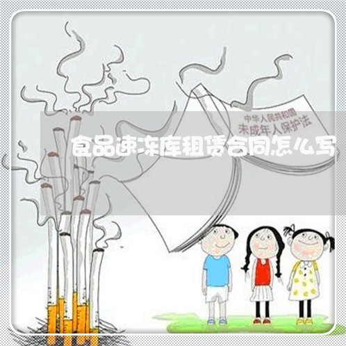 食品速冻库租赁合同怎么写/2023011740473 食品速冻库租赁合同怎么写/2023011740473