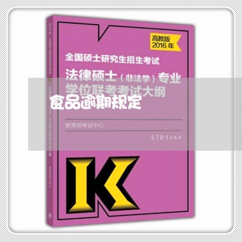 食品逾期规定 食品逾期规定