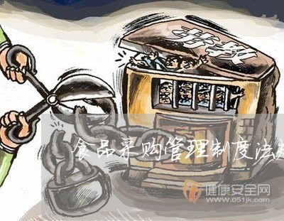 食品采购管理制度法规