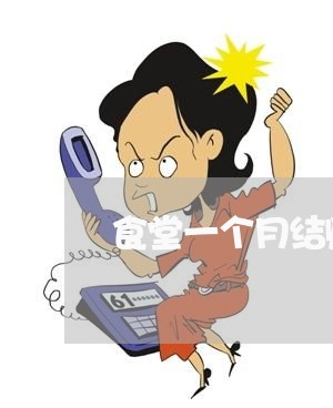食堂一个月结账合同怎么写/2023061564935 食堂一个月结账合同怎么写/2023061564935