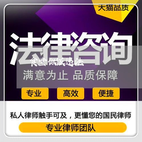 食堂做饭违法 食堂做饭违法