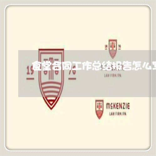 食堂合同工作总结报告怎么写/2023061660403