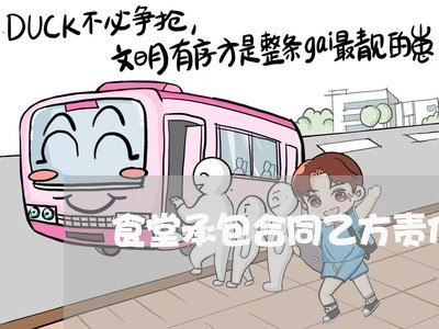 食堂承包合同乙方责任怎么写/2023060285027