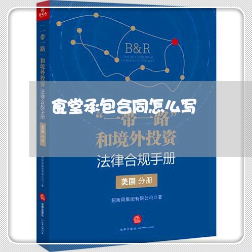 食堂承包合同怎么写/2023040474823