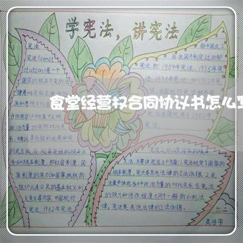 食堂经营权合同协议书怎么写/2023060667371 食堂经营权合同协议书怎么写/2023060667371