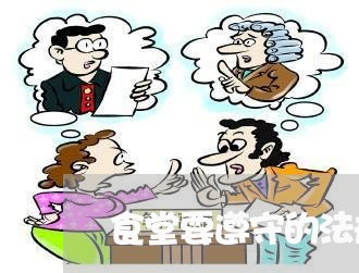 食堂要遵守的法规有哪些 食堂要遵守的法规有哪些
