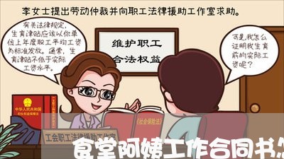 食堂阿姨工作合同书怎么写/2023042339461
