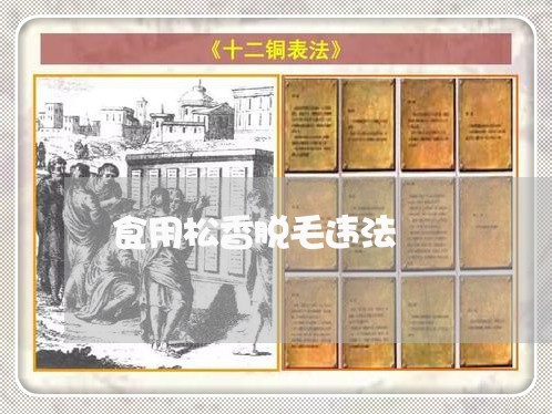 食用松香脱毛违法 食用松香脱毛违法