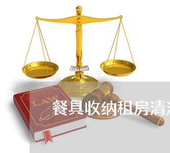餐具收纳租房清洁合同怎么写/2023041326171