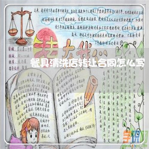 餐具清洗店转让合同怎么写/2023011672604 餐具清洗店转让合同怎么写/2023011672604