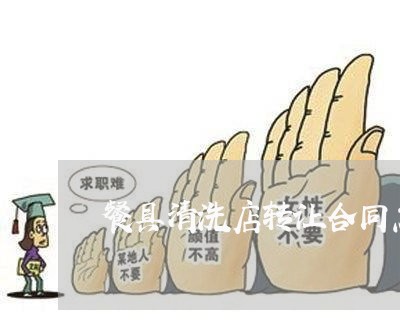 餐具清洗店转让合同怎么写/2023011683704 餐具清洗店转让合同怎么写/2023011683704