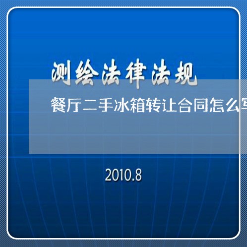 餐厅二手冰箱转让合同怎么写/2023060261470