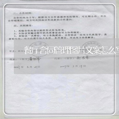 餐厅合同管理图片文案怎么写 餐厅合同管理图片文案怎么写