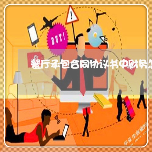 餐厅承包合同协议书中财务怎么写/2023061693804