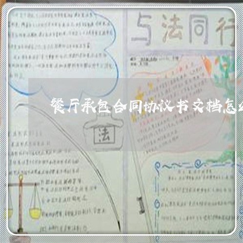 餐厅承包合同协议书文档怎么写/2023061825049