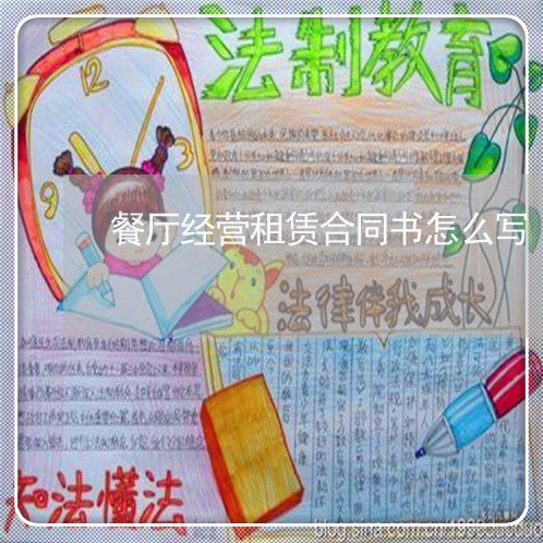 餐厅经营租赁合同书怎么写/2023042150471