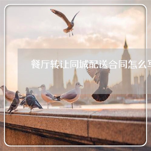 餐厅转让同城配送合同怎么写/2023022679502 餐厅转让同城配送合同怎么写/2023022679502