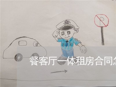 餐客厅一体租房合同怎么写/2023060352794 餐客厅一体租房合同怎么写/2023060352794