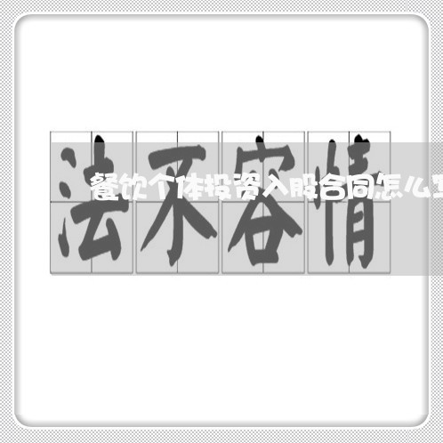 餐饮个体投资入股合同怎么写/2023041051614 餐饮个体投资入股合同怎么写/2023041051614