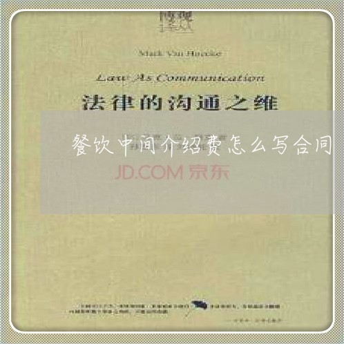 餐饮中间介绍费怎么写合同/2023042284169
