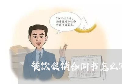 餐饮促销合同书怎么写范文/2023041451502 餐饮促销合同书怎么写范文/2023041451502