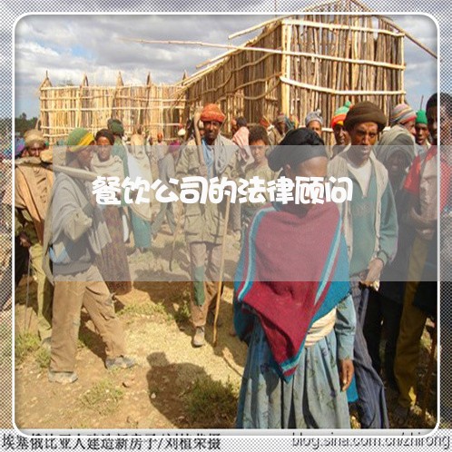 餐饮公司的法律顾问/2023061804817 餐饮公司的法律顾问/2023061804817