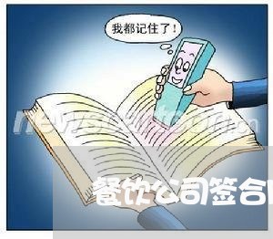 餐饮公司签合同流程表怎么写/2023060470703 餐饮公司签合同流程表怎么写/2023060470703