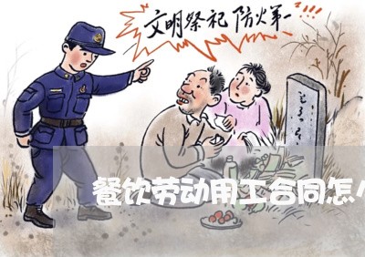 餐饮劳动用工合同怎么写/2023041004938 餐饮劳动用工合同怎么写/2023041004938