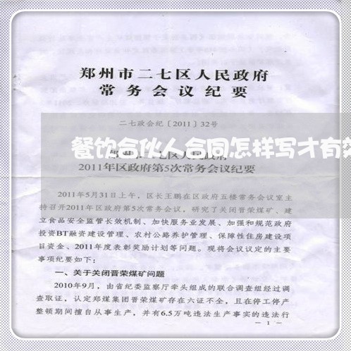 餐饮合伙人合同怎样写才有效/2023060662804