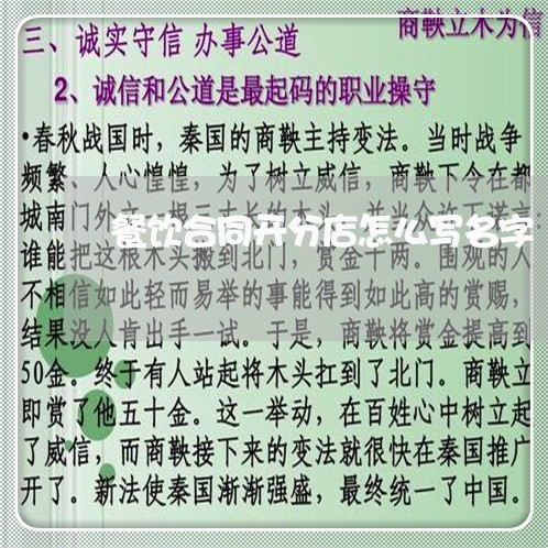 餐饮合同开分店怎么写名字/2023011662703 餐饮合同开分店怎么写名字/2023011662703