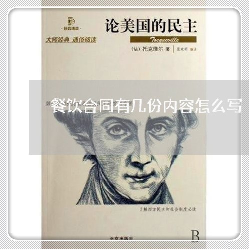 餐饮合同有几份内容怎么写/2023022702737