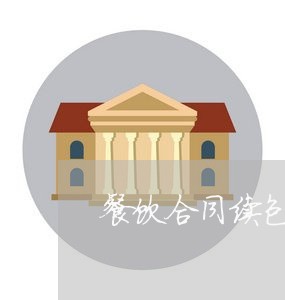 餐饮合同续包申请怎么写/2023041197279
