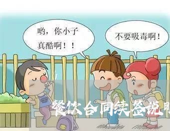 餐饮合同续签说明模板怎么写/2023022797369