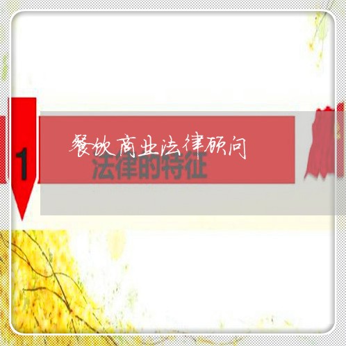 餐饮商业法律顾问/2023061728260