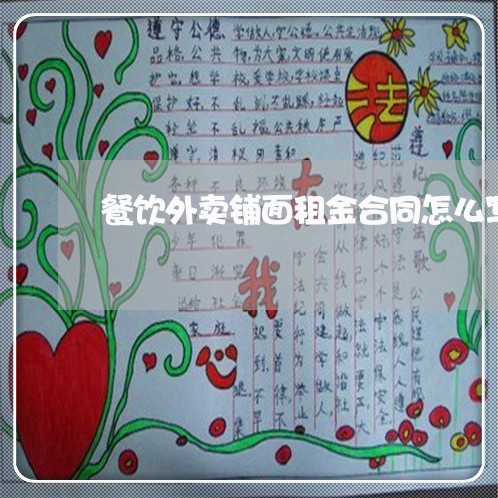 餐饮外卖铺面租金合同怎么写/2023011735281 餐饮外卖铺面租金合同怎么写/2023011735281