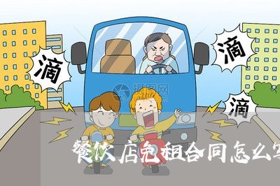 餐饮店免租合同怎么写/2023041349304