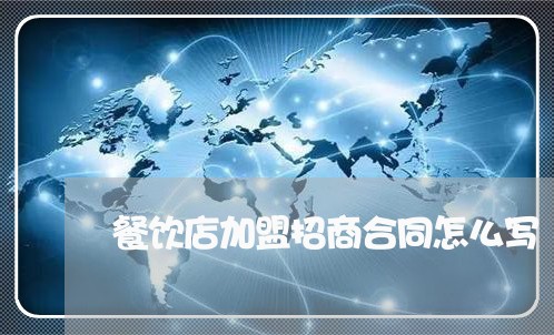 餐饮店加盟招商合同怎么写/2023041450604 餐饮店加盟招商合同怎么写/2023041450604