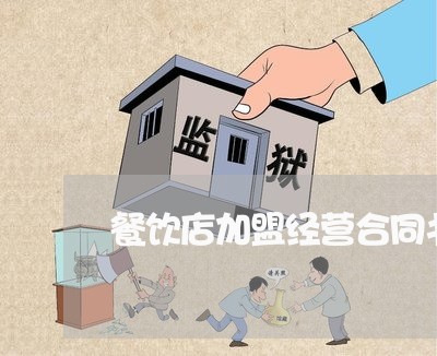 餐饮店加盟经营合同书怎么写/2023060817378 餐饮店加盟经营合同书怎么写/2023060817378