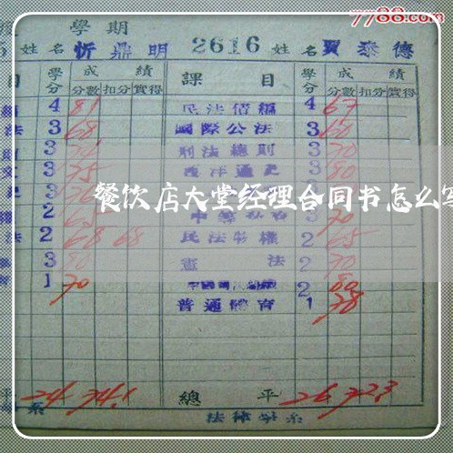 餐饮店大堂经理合同书怎么写/2023061570403