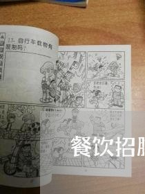 餐饮招服务员在合同怎么写/2023060594928