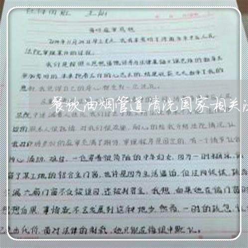 餐饮油烟管道清洗国家相关法规