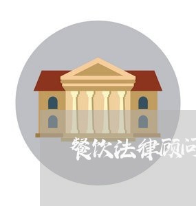 餐饮法律顾问收费标准文件/2023061903927