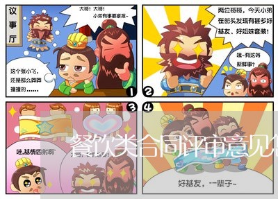 餐饮类合同评审意见怎么写/2023022605169 餐饮类合同评审意见怎么写/2023022605169
