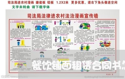 餐饮铺面租赁合同书怎么写/2023041570680