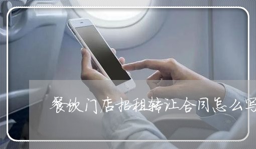 餐饮门店招租转让合同怎么写/2023041349360